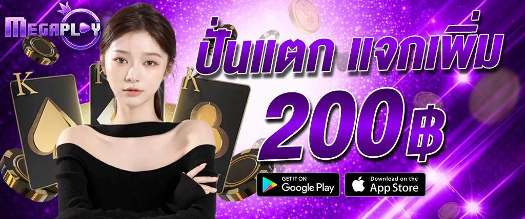 megaplay888 ปั่นสล็อตแตก รับโบนัสเพิ่ม 200 บาท โปรโมชั่นพิเศษ 2026