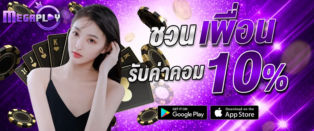 megaplay888 ชวนเพื่อน รับค่าคอม 10 เปอร์เซ็นต์ ระบบแนะนำเพื่อน 2026