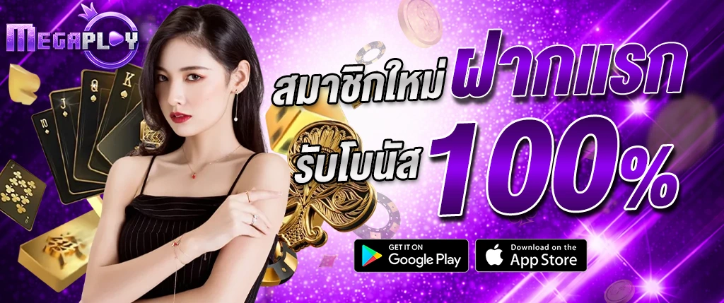 megaplay888 โปรโมชั่น สมาชิกใหม่ ฝากแรกรับโบนัส 100 เปอร์เซ็นต์ 2026