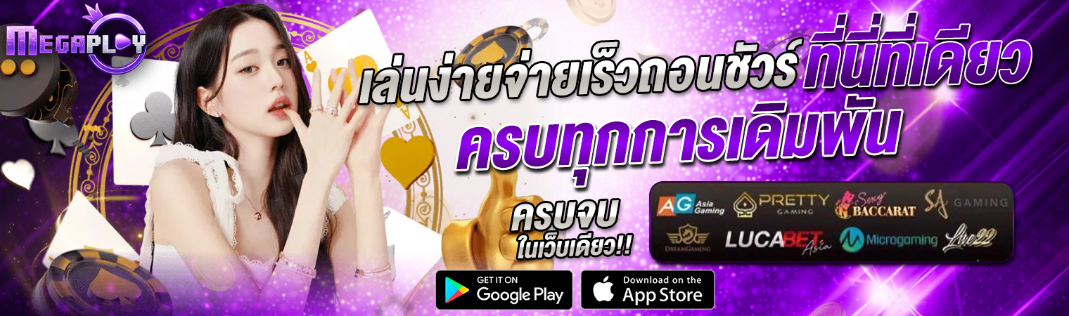 megaplay888 เว็บตรง เล่นง่าย จ่ายเร็ว ครบทุกเกม สล็อต คาสิโน 2026